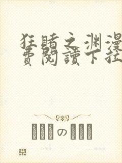 狂赌之渊漫画免费阅读下拉式