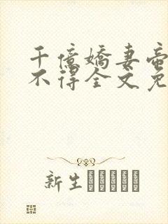 千亿娇妻帝少惹不得全文免费阅读封面