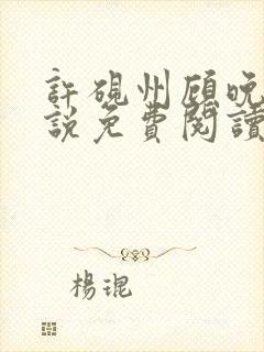 许砚州顾晚棠小说免费阅读最新章节