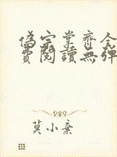 伪宗掌齐全文免费阅读无弹窗笔趣阁