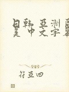 日韩 亚洲 欧美 中文字幕封面