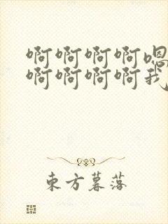 啊啊啊啊嗯嗯嗯啊啊啊啊我想要嗯嗯嗯