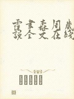 霍聿森周岁时小说全文在线阅读