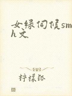 女绿伺候sm高h文封面