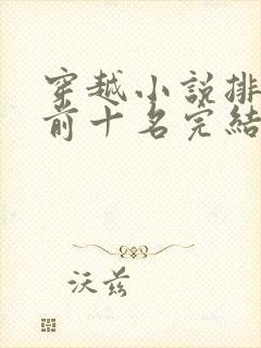 穿越小说排行榜前十名完结篇免费