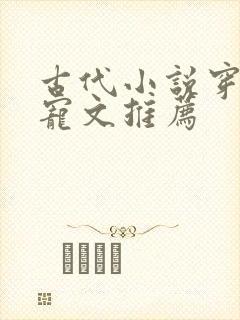 古代小说穿越甜宠文推荐