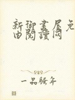 新御书屋免费自由阅读网