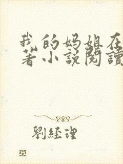 我的妈姐在上原著小说阅读