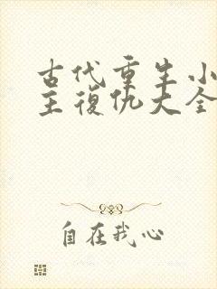 古代重生小说女主复仇大全