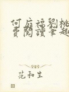 何庭福刘桃枝免费阅读笔趣阁