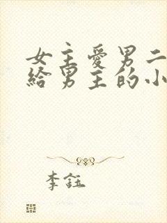 女主爱男二却嫁给男主的小说封面