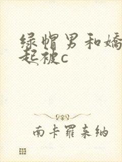 绿帽男和娇妻一起被c