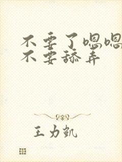 不要了嗯嗯嗯h不要舔弄封面