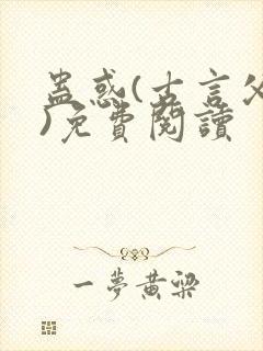 蛊惑(古言父女)免费阅读