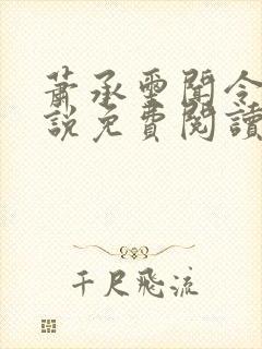 萧承玺闻令仪小说免费阅读最新章节