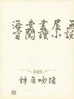 海棠书屋 无弹窗阅读小说网
