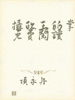 摄政王的掌中娇免费阅读