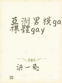 亚洲男模gay裸体gay