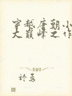 穿越唐朝小说十大巅峰之作