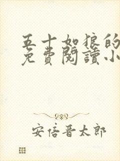 五十如狼的妈妈免费阅读小说全文