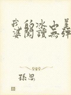 我的冰山美女老婆阅读无弹窗