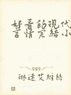 好看的现代职场言情完结小说推荐