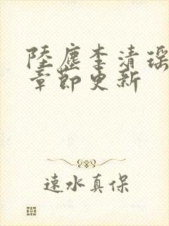 陆尘李清瑶最新章节更新