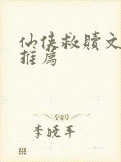 仙侠救赎文小说推荐封面