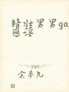 精壮男男gay恋淫