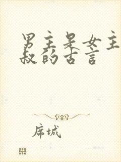 男主是女主的小叔的古言