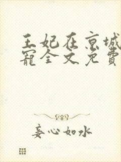王妃在京城当团宠全文免费阅读