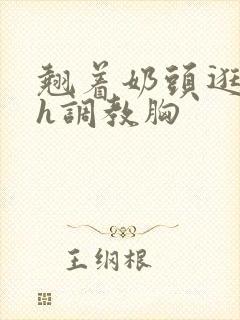 翘着奶头逛校园h调教胸