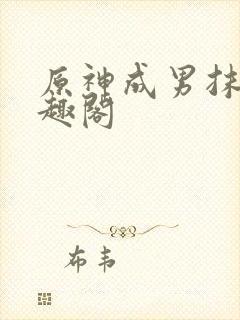 原神成男抹布笔趣阁