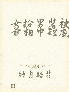 女扮男装被千岁爷相中短剧免费观看