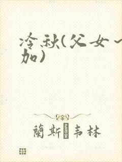 冷秋(父女～徐加)