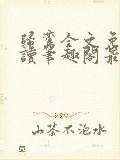 归鸾全文免费阅读笔趣阁最新章节列表