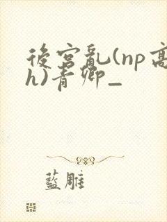 后宫乱(np高h)青卿_封面