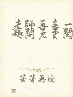 老师再来一次笔趣阁免费阅读最新章节