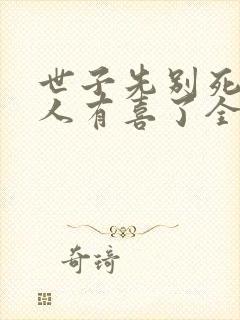 世子先别死,夫人有喜了全文免费阅读