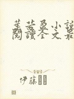 叶若盈小说免费阅读全文最新章节