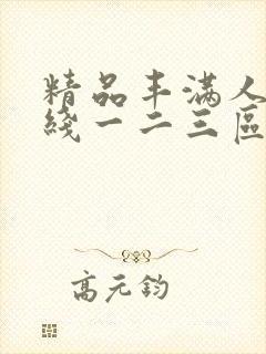 精品丰满人妻在线一二三区