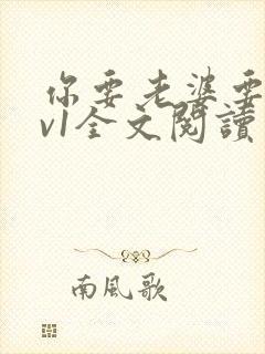 你要老婆要不1v1全文阅读