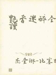 艳香迷醉全文阅读