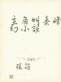 主角叫秦峰的玄幻小说封面