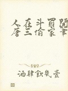 人在斗罗开局被唐三偷家笔趣阁