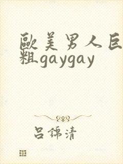 欧美男人巨长巨粗gaygay