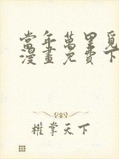 当年万里觅封侯漫画免费下拉式