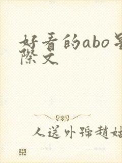 好看的abo星际文封面