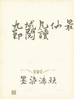 九域凡仙最新章节阅读