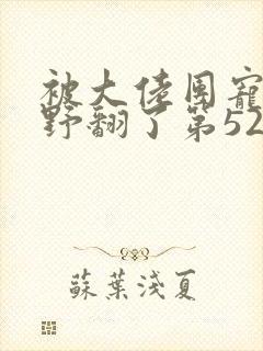 被大佬团宠后我野翻了第521章讲了啥
